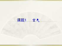 《单元1 多组分的空气》PPT课件1-九年级上册化学科普版