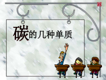 《单元2 碳及其化合物》PPT课件8-九年级上册化学科普版