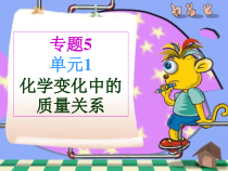 《单元2 质量守恒定律》PPT课件3-九年级上册化学科普版