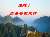 《单元2 质量守恒定律》PPT课件4-九年级上册化学科普版