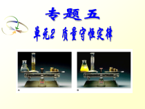 《单元2 质量守恒定律》PPT课件5-九年级上册化学科普版