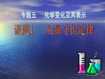 《单元2 质量守恒定律》PPT课件6-九年级上册化学科普版