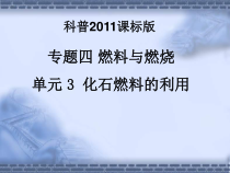 《单元3 化石燃料的利用》PPT课件1-九年级上册化学科普版