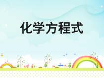 《单元3 化学方程式》PPT课件1-九年级上册化学科普版