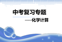 《单元3 化学方程式》PPT课件2-九年级上册化学科普版