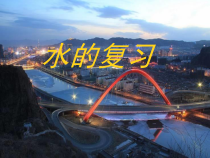 《单元3 自然界的水》PPT课件1-九年级上册化学科普版