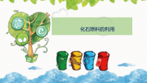 《单元3 化石燃料的利用》PPT课件2-九年级上册化学科普版