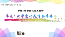 《单元1 化学变化是有条件的》PPT课件1-九年级上册化学科普版