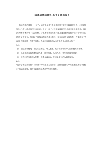 《构成物质的微粒分子》教学反思-九年级上册化学科普版
