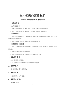 《单元1 生命必需的营养物质》教学设计1-九年级下册化学科普版