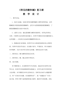 《单元2 几种常见的酸和碱》教学设计1-九年级下册化学科普版