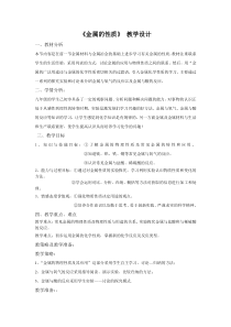 《单元2 金属的性质》教学设计2-九年级下册化学科普版