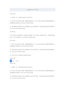 《单元2 金属的性质》教学设计4-九年级下册化学科普版