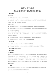 《单元4 日常生活中常见的材料》教学设计1-九年级下册化学科普版