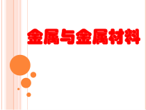 《单元1 金属材料与金属冶炼》PPT课件1-九年级下册化学科普版