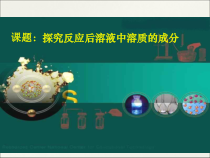 《单元1 酸性溶液和碱性溶液》PPT课件3-九年级下册化学科普版