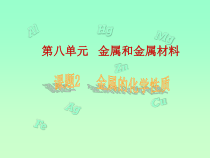 《单元2 金属的性质》PPT课件3-九年级下册化学科普版