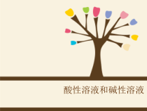 《单元1 酸性溶液和碱性溶液》PPT课件2-九年级下册化学科普版