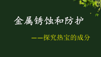 《单元3 金属的锈蚀和防护》PPT课件2-九年级下册化学科普版