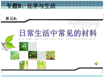 《单元4 日常生活中常见的材料》PPT课件1-九年级下册化学科普版
