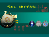 《单元4 日常生活中常见的材料》PPT课件2-九年级下册化学科普版