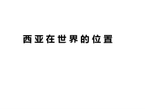 《第三节 西亚》PPT课件1-湘教版地理七年级下册