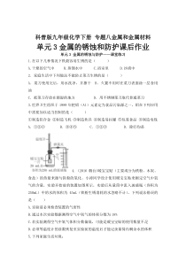 《单元3 金属的锈蚀和防护》（课后作业）-九年级下册化学科普版