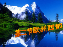 《第四节 欧洲西部》PPT课件1-湘教版地理七年级下册