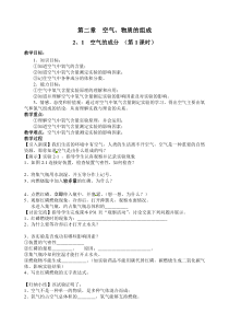 《2.1 空气的成分》教学设计1-九年级上册化学粤科版