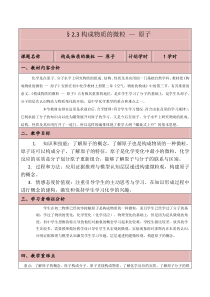 《2.3 构成物质的微粒（Ⅱ）——原子和离子》教学设计2-九年级上册化学粤科版
