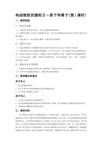 《2.3 构成物质的微粒（Ⅱ）——原子和离子》教学设计3-九年级上册化学粤科版