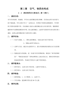 《2.4 辨别物质的元素组成》教学设计6-九年级上册化学粤科版