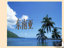 《第一节 东南亚》PPT课件1-湘教版地理七年级下册