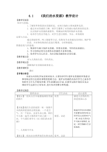 《4.1 我们的水资源》教学设计3-九年级上册化学粤科版