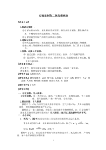 《5.3 二氧化碳的性质和制法》教学设计1-九年级上册化学粤科版