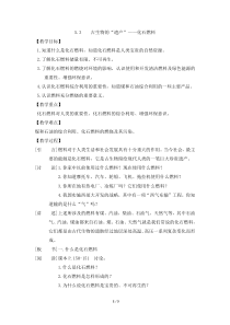 《5.4 古生物的“遗产”——化石燃料》教学设计2-九年级上册化学粤科版
