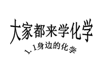 《1.1 身边的化学》PPT课件3-九年级上册化学粤科版
