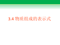 《3.4 物质组成的表示式》PPT课件1-九年级上册化学粤科版