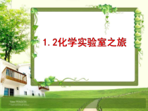 《1.2 化学实验室之旅》PPT课件2-九年级上册化学粤科版