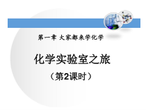 《1.2 化学实验室之旅》PPT课件1-九年级上册化学粤科版