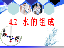 《4.2 水的组成》PPT课件1-九年级上册化学粤科版