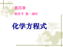 《4.5 化学方程式》PPT课件1-九年级上册化学粤科版