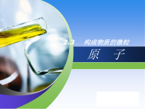 《2.3 构成物质的微粒（Ⅱ）——原子和离子》PPT课件3-九年级上册化学粤科版