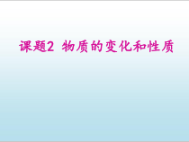《1.3 物质的变化》PPT课件1-九年级上册化学粤科版