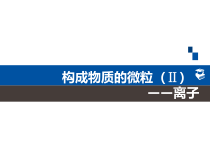 《2.3 构成物质的微粒（Ⅱ）——原子和离子》PPT课件1-九年级上册化学粤科版
