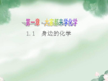 《1.1 身边的化学》PPT课件4-九年级上册化学粤科版
