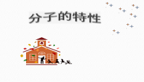 《2.2 构成物质的微粒（Ⅰ）——分子》PPT课件6-九年级上册化学粤科版