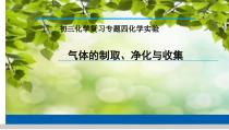 《1.2 化学实验室之旅》PPT课件3-九年级上册化学粤科版