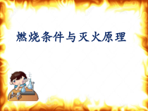《3.3 燃烧条件与灭火原理》PPT课件1-九年级上册化学粤科版