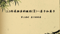 《2.3 构成物质的微粒（Ⅱ）——原子和离子》PPT课件4-九年级上册化学粤科版